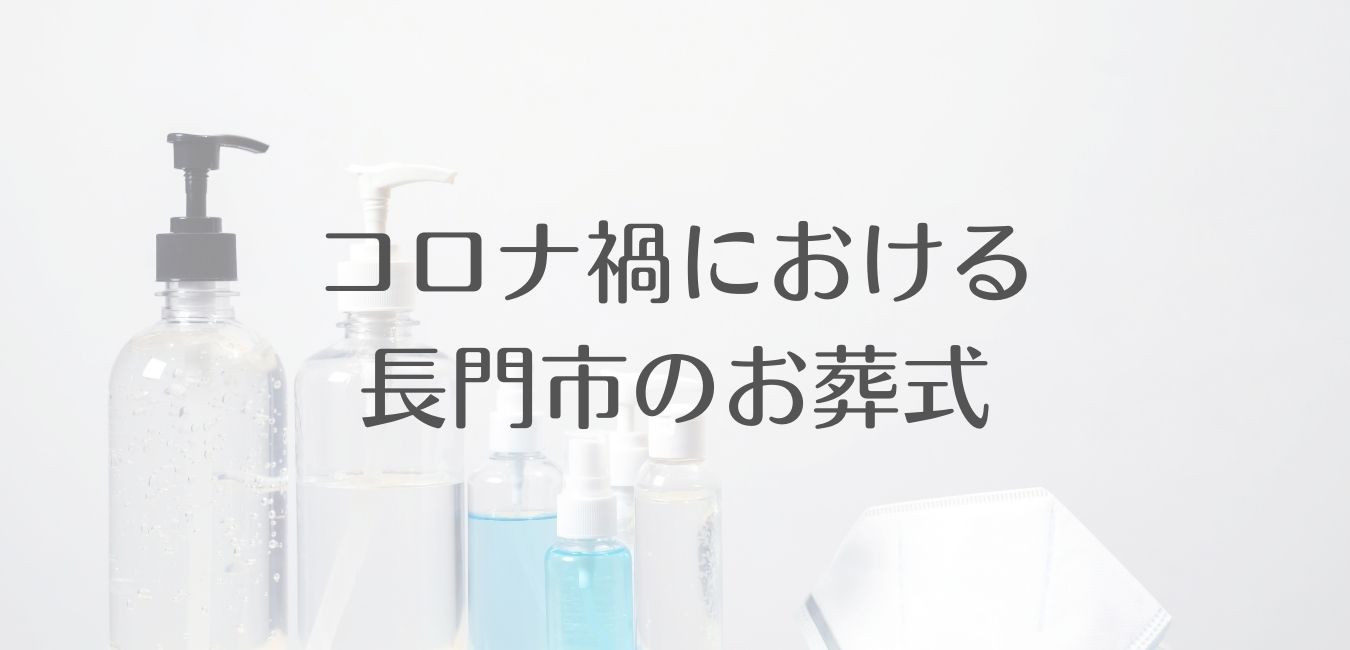 コロナ禍における長門市の葬儀・家族葬