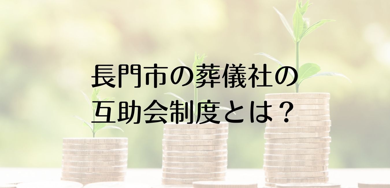 長門市の葬儀社の互助会制度とは？