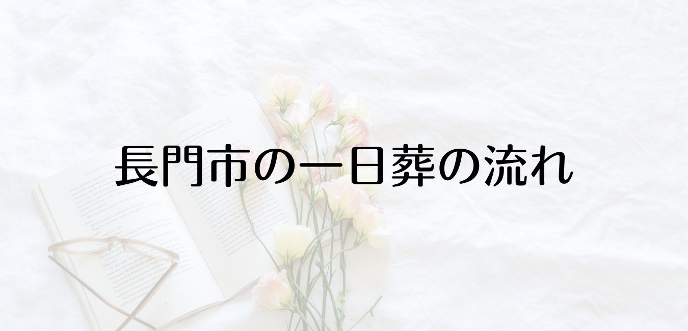 長門市の一日葬の流れをご紹介